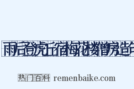 雨后登虎丘宿梅花楼僧房造句是什么意思的图片